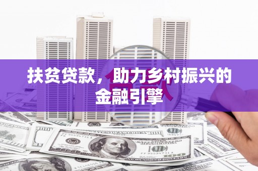 长兴扶贫贷款，助力乡村振兴的金融引擎
