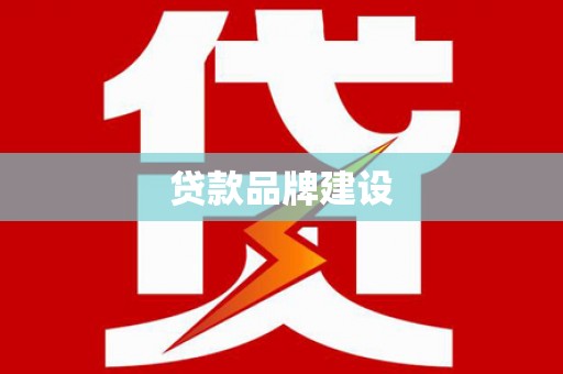 长兴贷款品牌建设