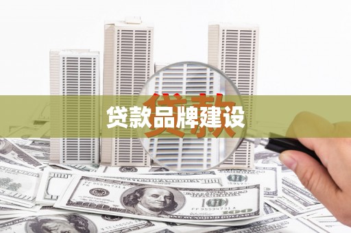 长兴贷款品牌建设