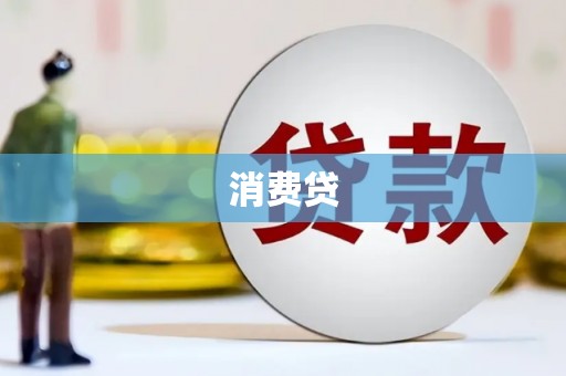长兴消费贷
