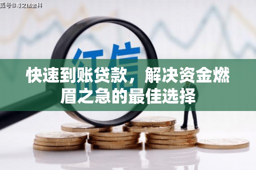 长兴快速到账贷款，解决资金燃眉之急的最佳选择
