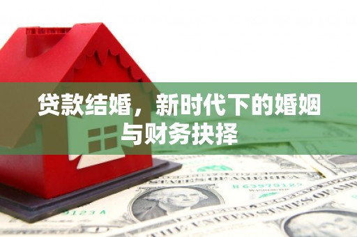 长兴贷款结婚，新时代下的婚姻与财务抉择