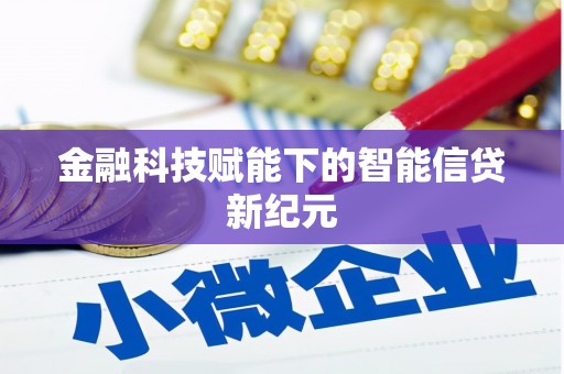 长兴金融科技赋能下的智能信贷新纪元