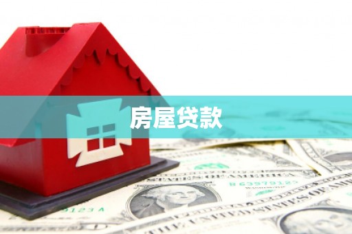 长兴房屋贷款