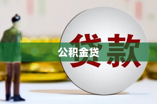 长兴公积金贷