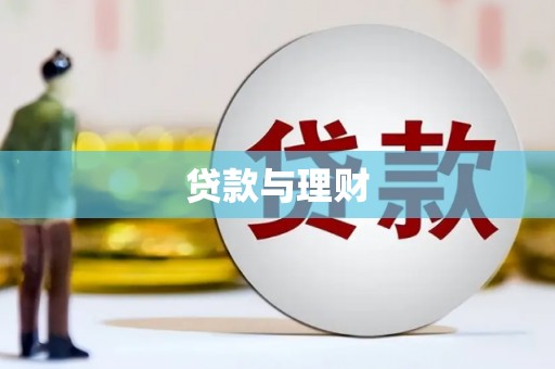 长兴贷款与理财