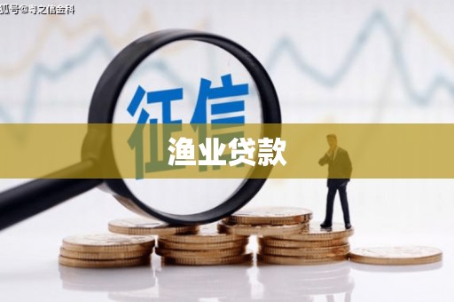 长兴渔业贷款