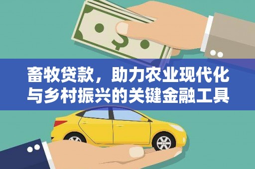长兴畜牧贷款，助力农业现代化与乡村振兴的关键金融工具