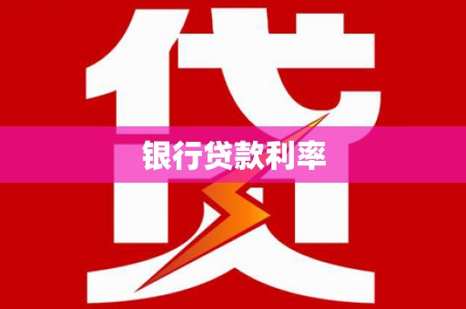 长兴银行贷款利率