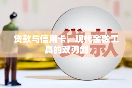 长兴贷款与信用卡，现代金融工具的双刃剑