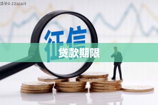 长兴贷款期限