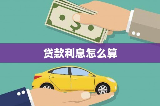 长兴贷款利息怎么算