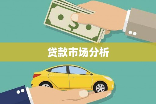 长兴贷款市场分析