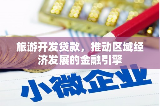 长兴旅游开发贷款，推动区域经济发展的金融引擎