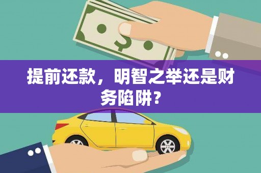 长兴提前还款，明智之举还是财务陷阱？