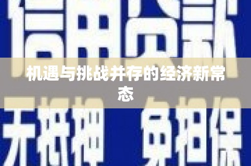 长兴机遇与挑战并存的经济新常态