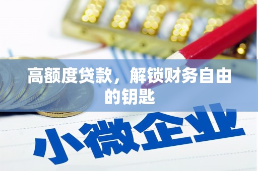 长兴高额度贷款，解锁财务自由的钥匙