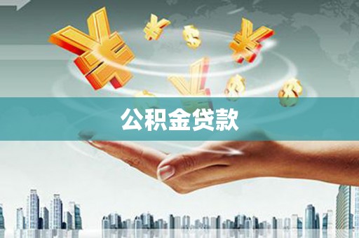 长兴公积金贷款
