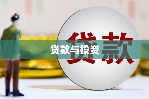 长兴贷款与投资
