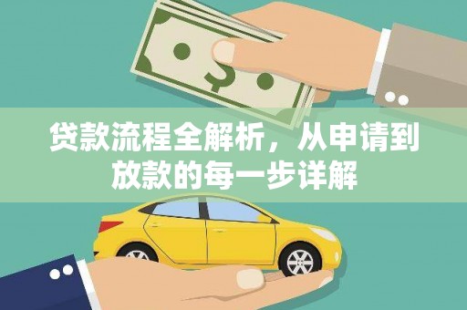长兴贷款流程全解析，从申请到放款的每一步详解