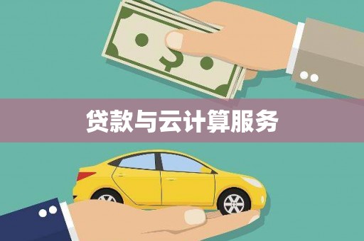 长兴贷款与云计算服务