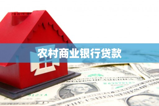 长兴农村商业银行贷款