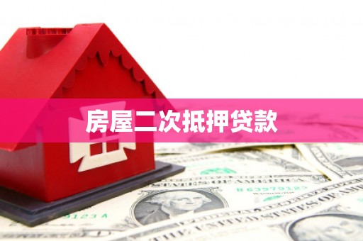 长兴房屋二次抵押贷款