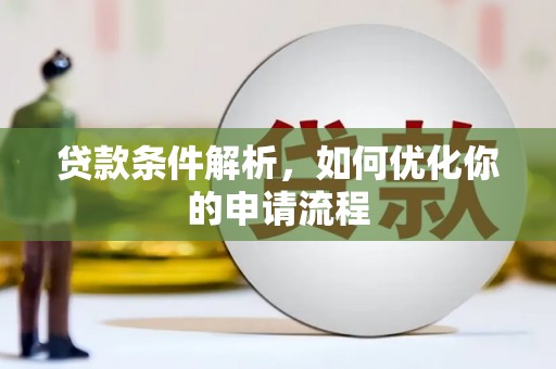 长兴贷款条件解析，如何优化你的申请流程