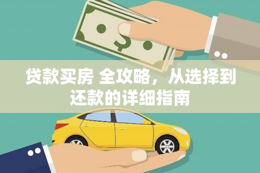 长兴贷款买房 全攻略，从选择到还款的详细指南