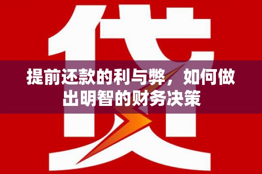 长兴提前还款的利与弊，如何做出明智的财务决策