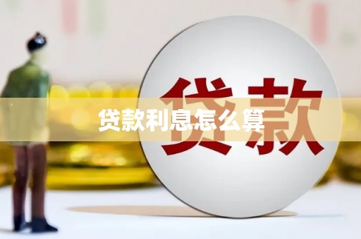 长兴贷款利息怎么算