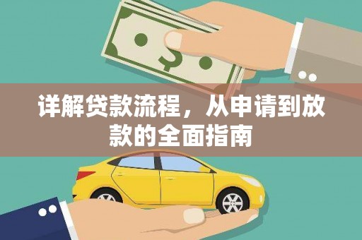 长兴详解贷款流程,从申请到放款的全面指南 长兴详解贷款流程,从申请到放款的全面指南