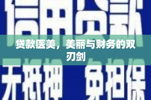 长兴贷款医美，美丽与财务的双刃剑