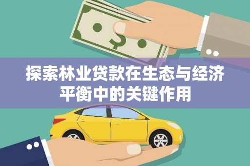 长兴探索林业贷款在生态与经济平衡中的关键作用