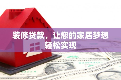长兴装修贷款，让您的家居梦想轻松实现