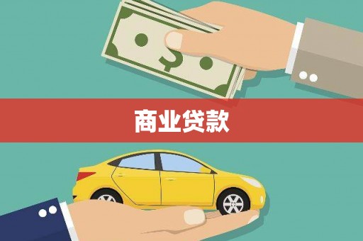 长兴商业贷款