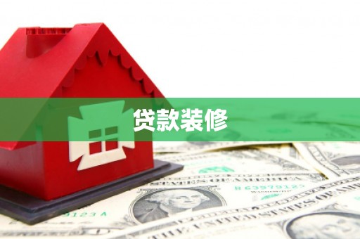 长兴贷款装修