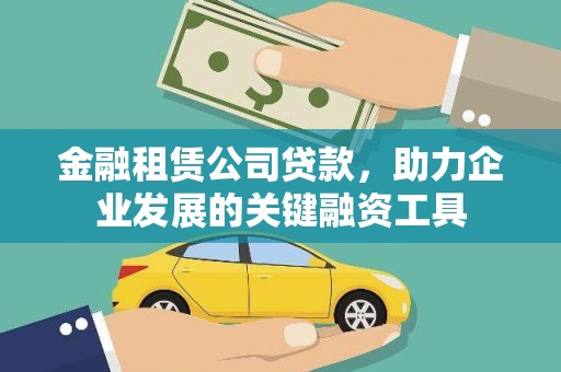 长兴金融租赁公司贷款，助力企业发展的关键融资工具
