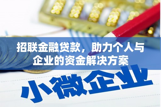 长兴招联金融贷款，助力个人与企业的资金解决方案