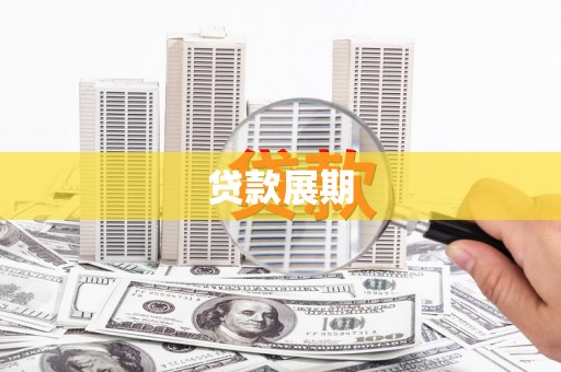 长兴贷款展期