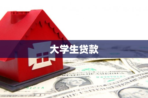 长兴大学生贷款