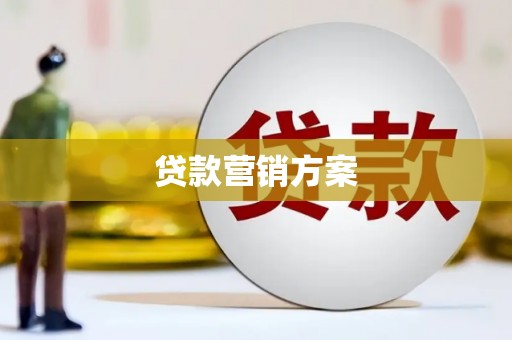 长兴贷款营销方案