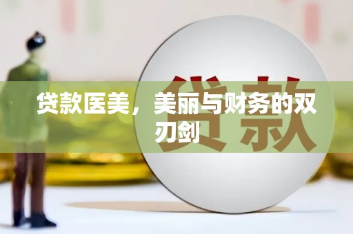 长兴贷款医美，美丽与财务的双刃剑
