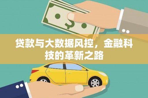 长兴贷款与大数据风控，金融科技的革新之路