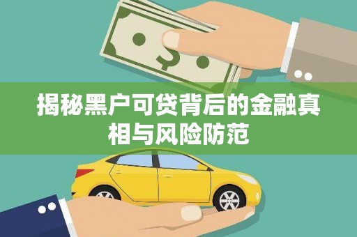 长兴揭秘黑户可贷背后的金融真相与风险防范