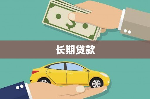 长兴长期贷款