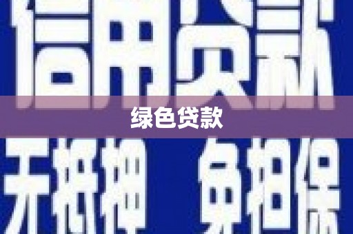 长兴绿色贷款