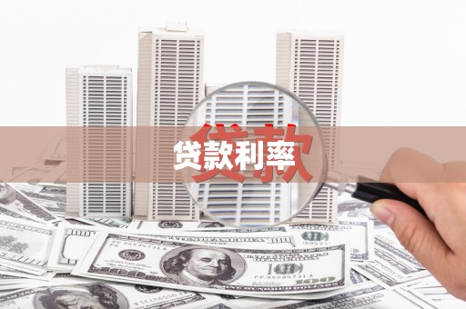 长兴贷款利率