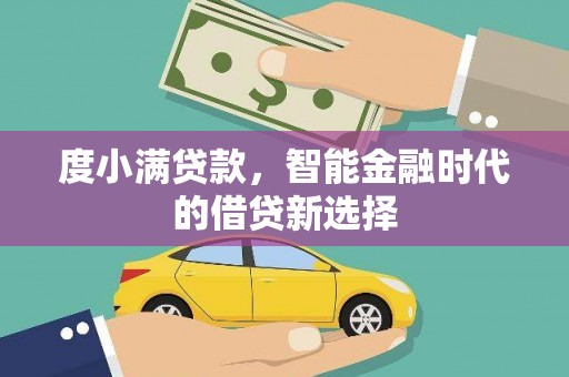 长兴度小满贷款，智能金融时代的借贷新选择