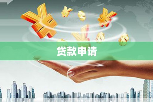 长兴贷款申请